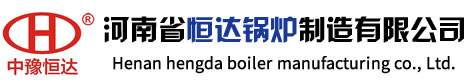 河南省恒達鍋爐制造有限公司
